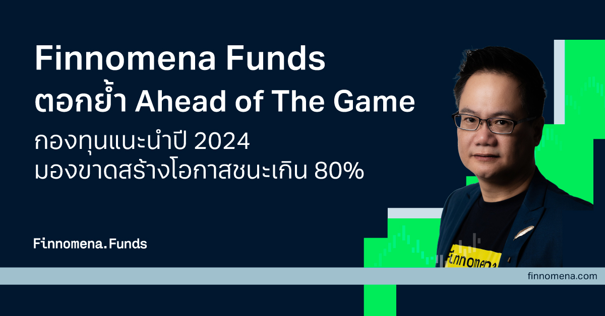 Finnomena Funds เผยกองทุนแนะนำปี 2024 สร้างโอกาสชนะเกิน 80%