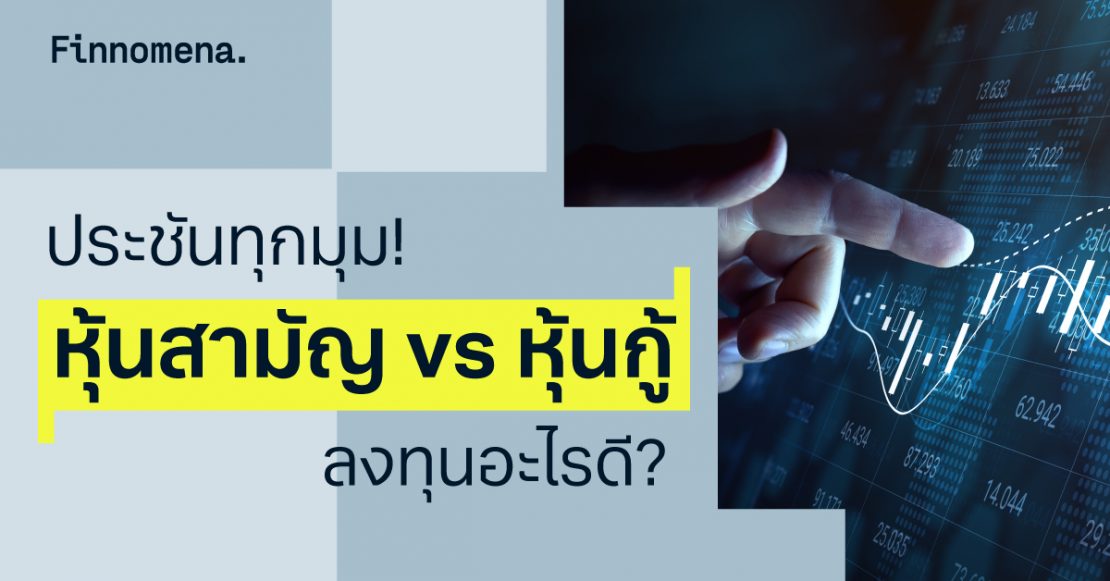 ประชันทุกมุม! หุ้นสามัญ vs หุ้นกู้ ลงทุนอะไรดี?