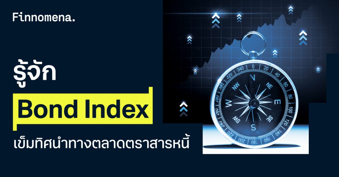 รู้จัก Bond Index: เข็มทิศนำทางตลาดตราสารหนี้