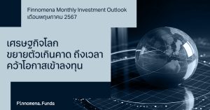 Finnomena Investment Outlook กลยุทธ์การลงทุนเดือนพฤษภาคม 2024: เศรษฐกิจโลกขยายตัวเกินคาด ถึงเวลาคว้าโอกาสเข้าลงทุน