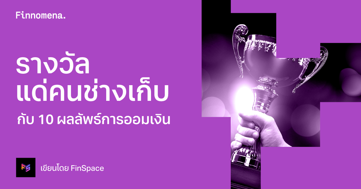 รางวัลแด่คนช่างเก็บ กับ 10 ผลลัพธ์การออมเงิน