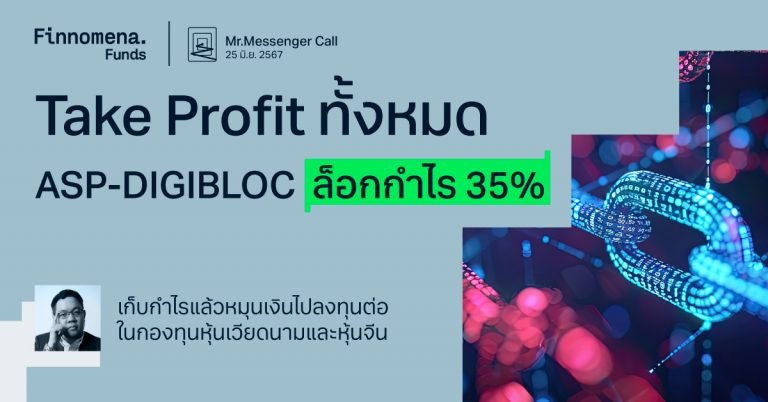Mr.Messenger Call: Take Profit กองทุน ASP-DIGIBLOC