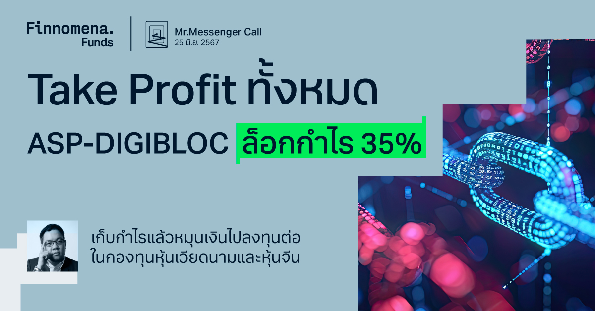 Mr.Messenger Call: Take Profit กองทุน ASP-DIGIBLOC