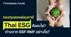 กองทุน Thai ESG คืออะไร? ลดหย่อนภาษีแบบใหม่ เทียบกับ SSF RMF ต่างกันอย่างไร