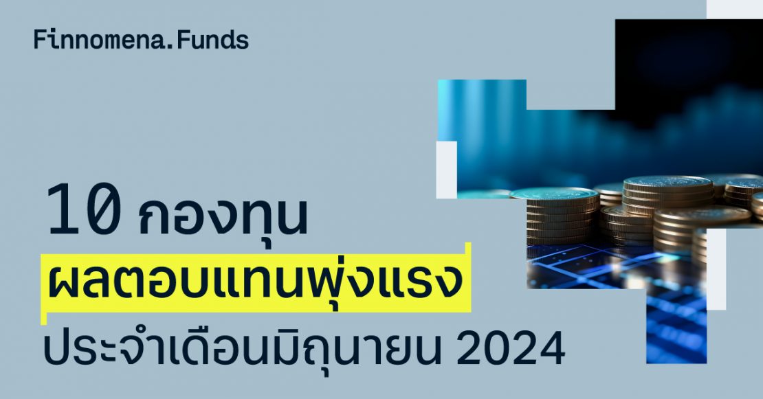 10 กองทุน ผลตอบแทนพุ่งแรง! ประจำเดือนมิถุนายน 2024