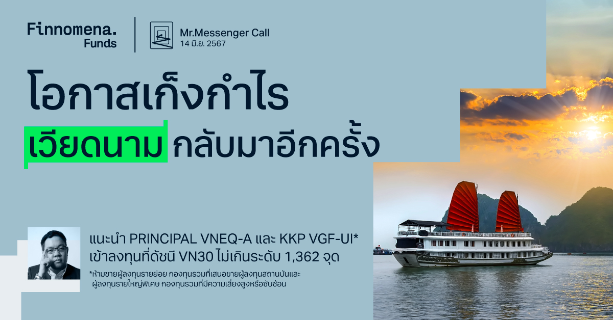 Mr.Messenger Call โอกาสลงทุนหุ้นเวียดนามอีกครั้ง