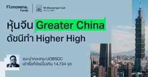 Mr.Messenger Call: แนะนำหุ้นจีน Greater China หลังดัชนีทำ Higher High พร้อม Buy Signal