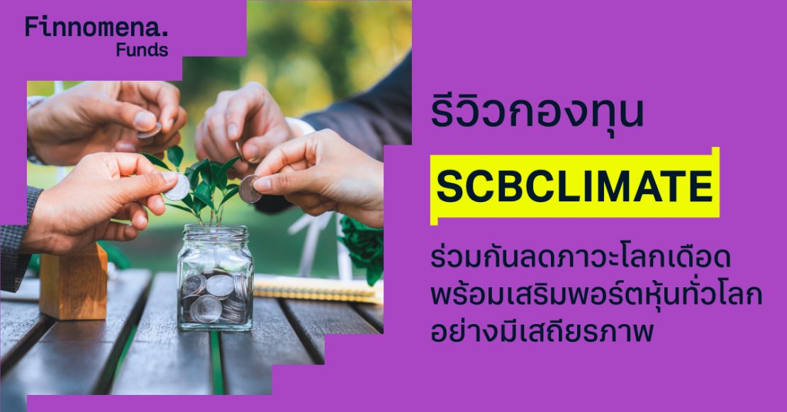 รีวิวกองทุน SCBCLIMATE