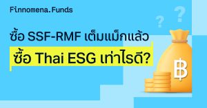 ซื้อกองทุน Thai ESG เท่าไหร่ดี? ให้ประหยัดภาษีคุ้มสุด