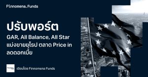 แนะนำปรับพอร์ต GAR, All Balance, All Star: แบ่งขายหุ้นยุโรป หลังตลาด Price in การลดดอกเบี้ยเต็มที่แล้ว