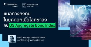 FundTalk Call: แนวทางลงทุนในยุคดอกเบี้ยโลกขาลงกับ US Aggregate Bond Index