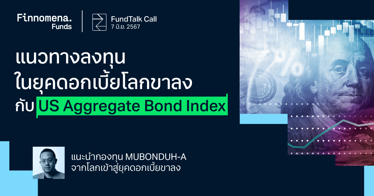 FundTalk Call: แนวทางลงทุนในยุคดอกเบี้ยโลกขาลงกับ US Aggregate Bond Index