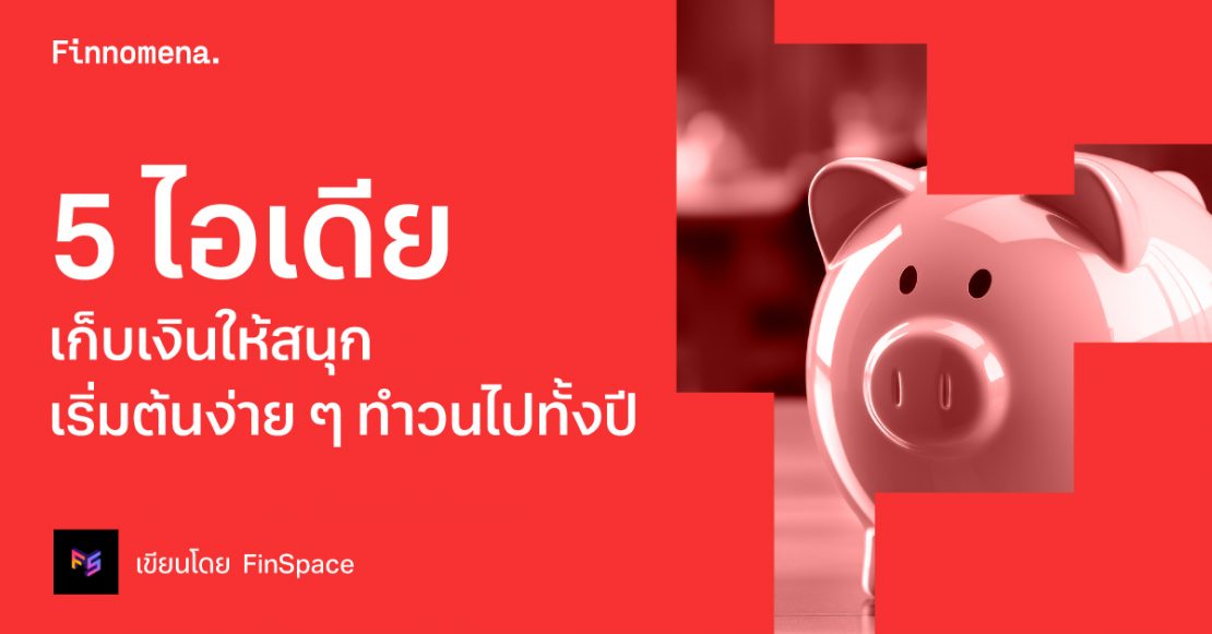 5 ไอเดียเก็บเงินให้สนุก เริ่มต้นง่าย ๆ ทำวนไปทั้งปี