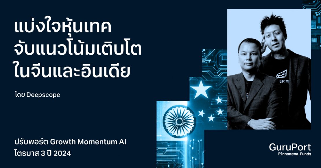 ปรับพอร์ต Growth Momentum AI รับไตรมาส 3 ปี 2024