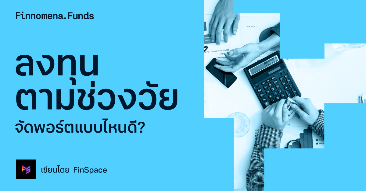 ลงทุนตามช่วงวัย จัดพอร์ตแบบไหนดี?