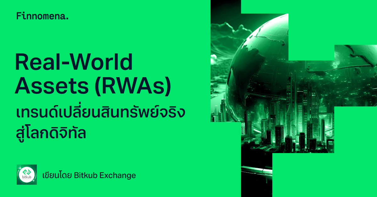 Real-World Assets (RWAs) เทรนด์เปลี่ยนสินทรัพย์จริงสู่โลกดิจิทัล
