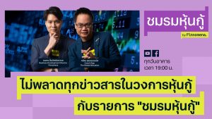 ไม่พลาดทุกข่าวสารในวงการหุ้นกู้ กับรายการ "ชมรมหุ้นกู้" ทุกวันอังคาร เวลา 19.00 น.