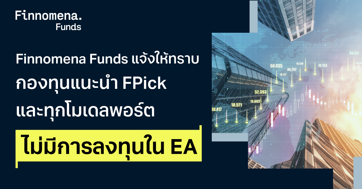 กองทุนแนะนำ FPick และทุกโมเดลพอร์ตของ Finnomena Funds ไม่มีสัดส่วนการลงทุนใน EA