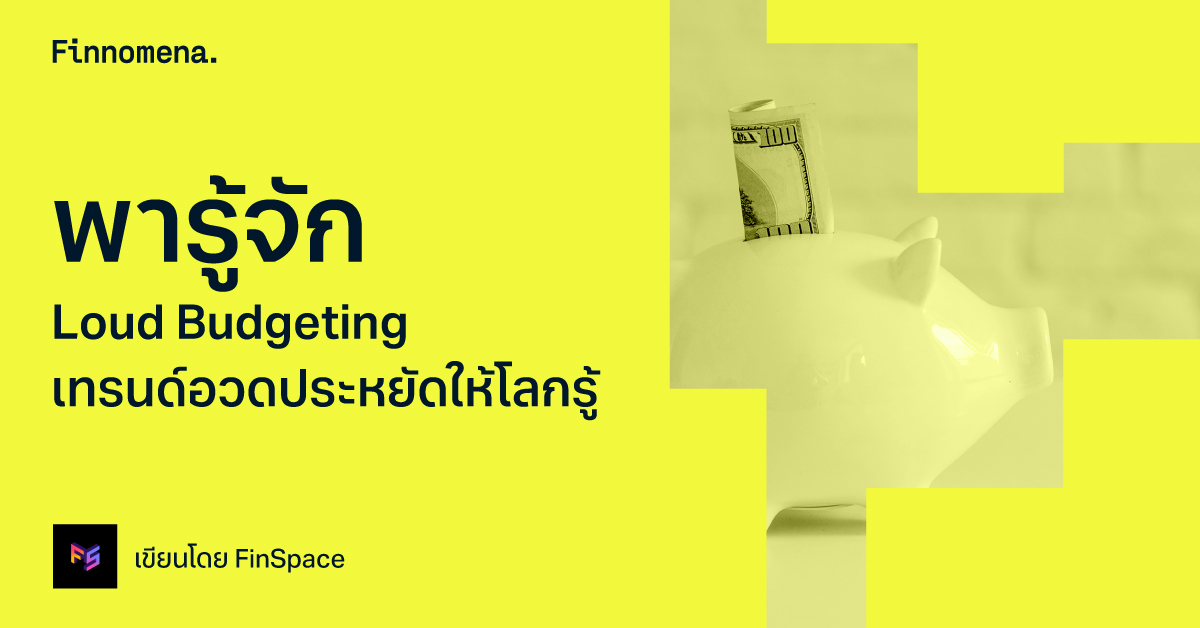 พารู้จัก Loud Budgeting เทรนด์อวดประหยัดให้โลกรู้