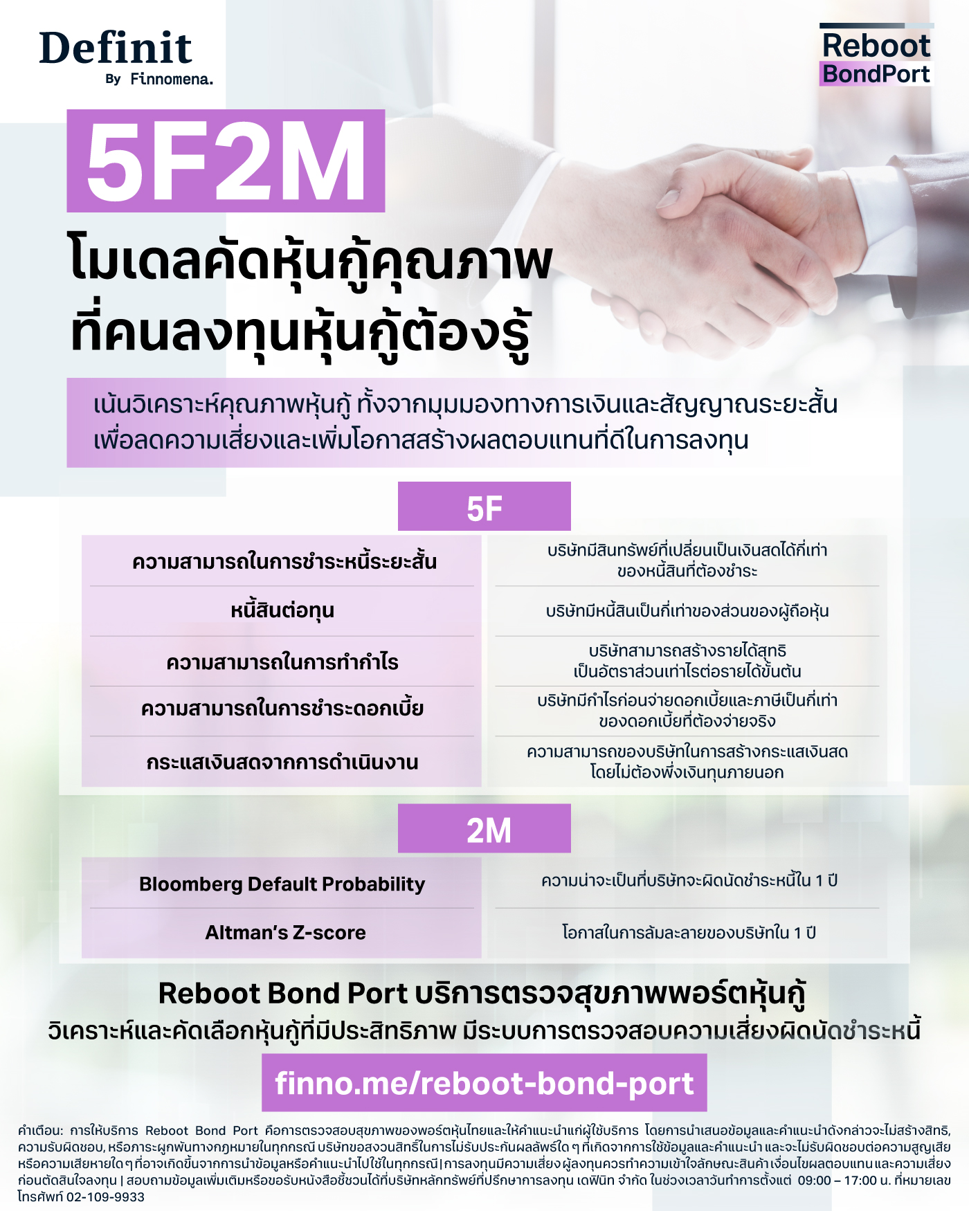 รู้จัก 5F2M: โมเดลคัดหุ้นกู้คุณภาพที่คนลงทุนหุ้นกู้ต้องรู้