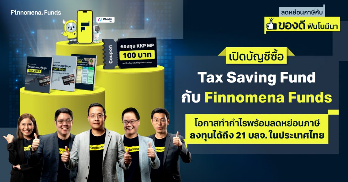 เปิดบัญชีซื้อ Tax Saving Fund กับ Finnomena Funds โอกาสทำกำไรพร้อมลดหย่อนภาษี ลงทุนได้ถึง 21 บลจ. ในประเทศไทย