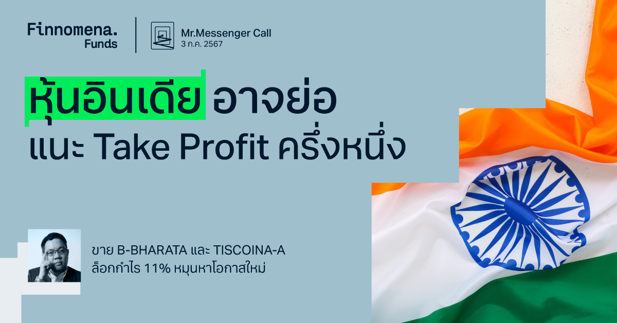 Mr.Messenger Call: หุ้นอินเดียอาจย่อ Take profit