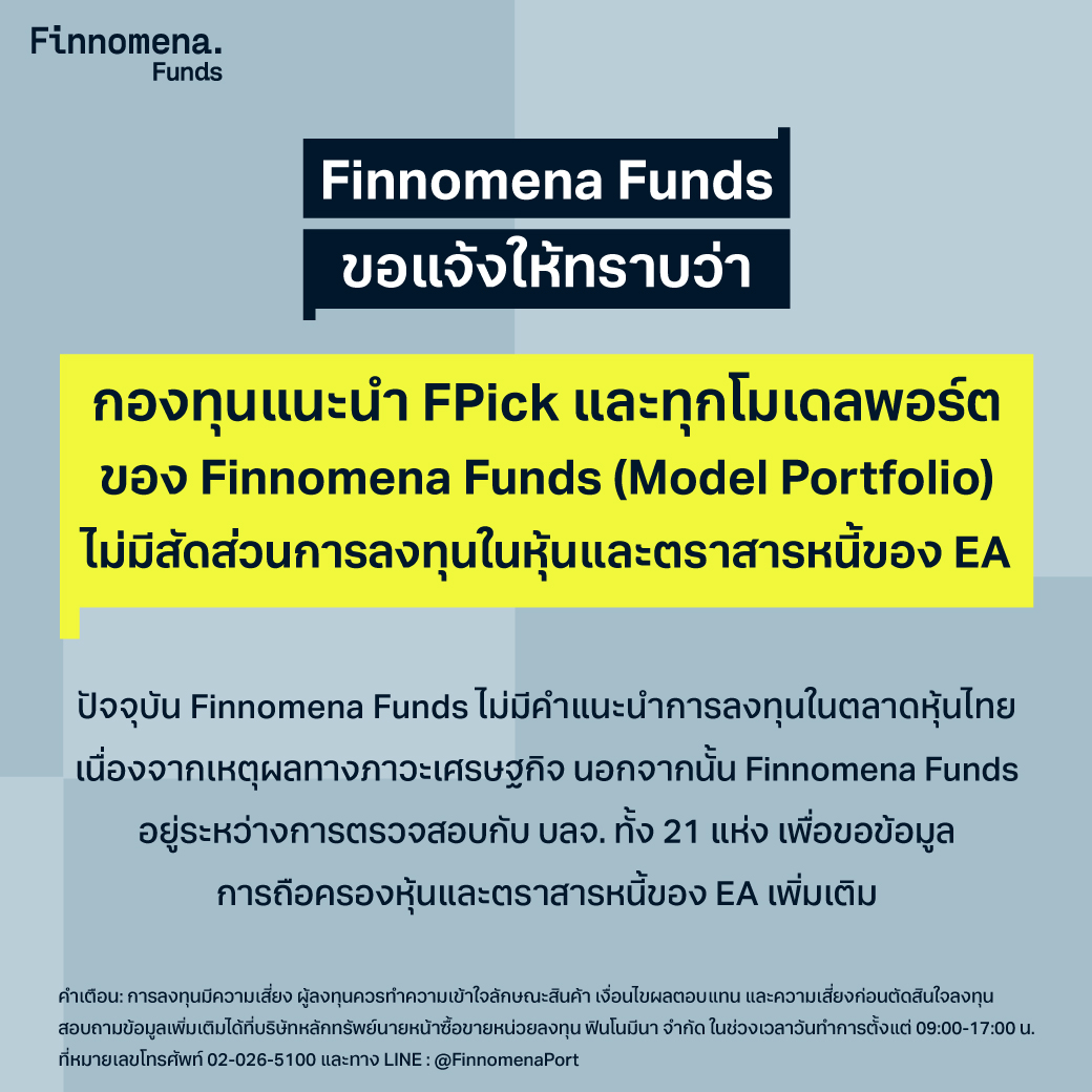 กองทุนแนะนำ FPick และทุกโมเดลพอร์ตของ Finnomena Funds ไม่มีการลงทุนใน EA