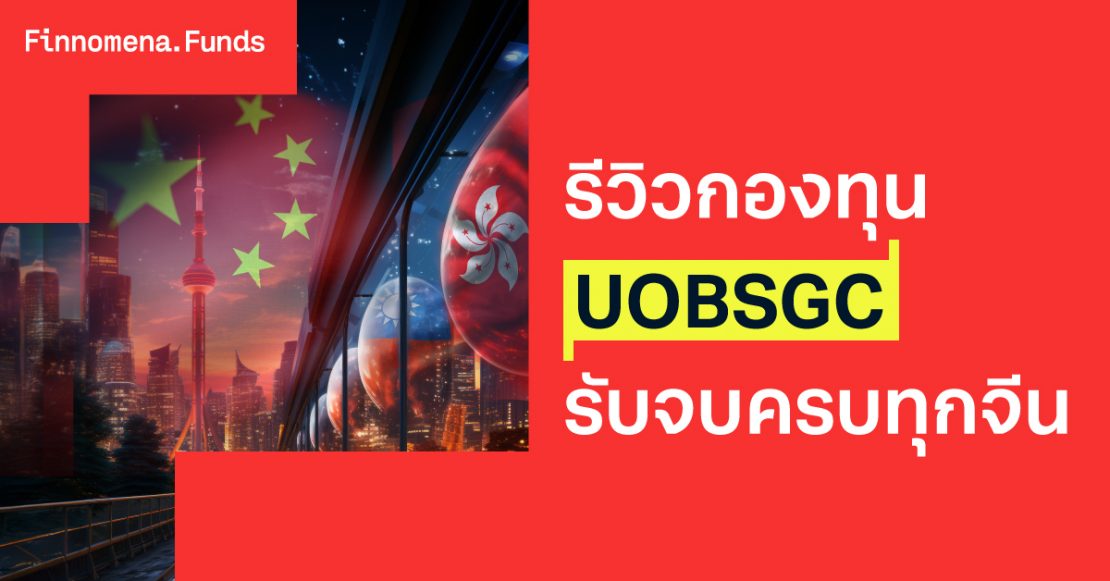 รีวิวกองทุน UOBSGC