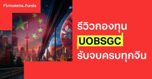 รีวิวกองทุน UOBSGC: รับจบครบทุกจีน ฮ่องกง ไต้หวัน