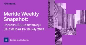 Merkle Weekly Snapshot: บทวิเคราะห์มุมมองการลงทุนประจำสัปดาห์ 15-19 July 2024