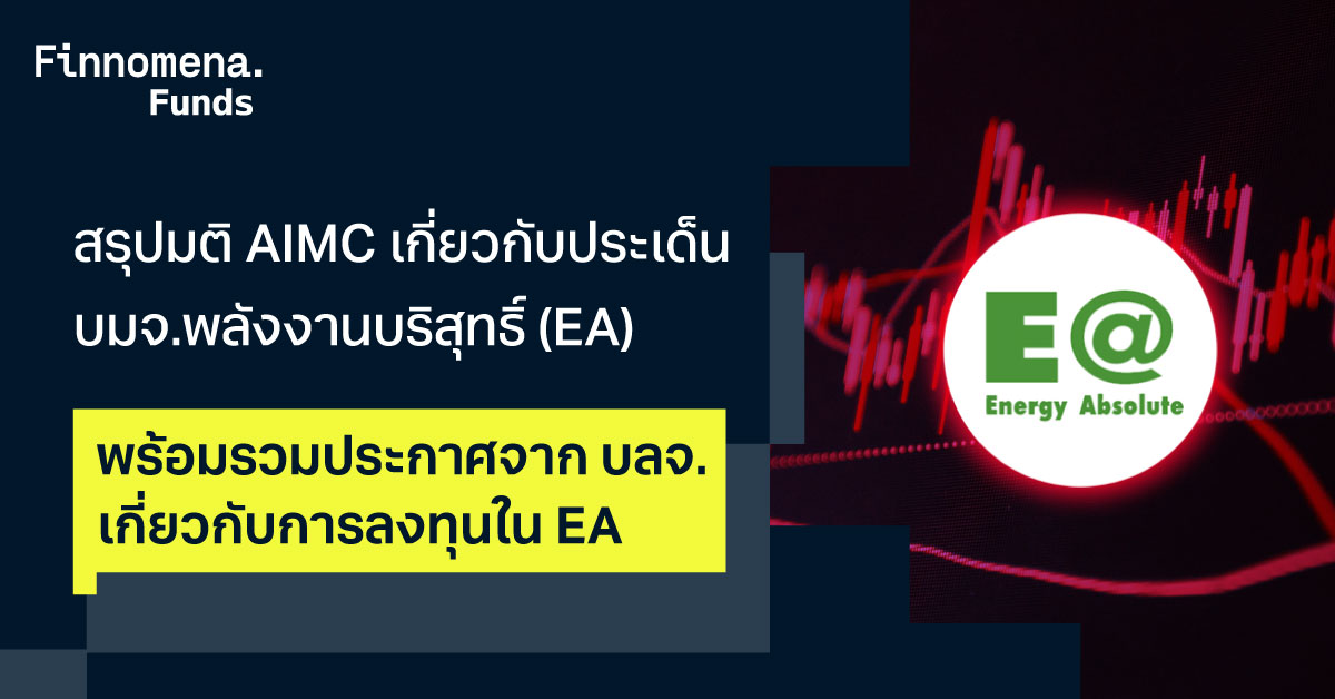 สรุปมติ AIMC เกี่ยวกับประเด็น บมจ.พลังงานบริสุทธิ์ (EA) พร้อมรวมประกาศจาก บลจ. เกี่ยวกับการลงทุนใน EA