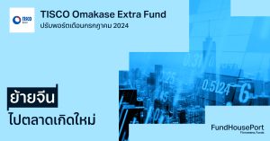 TISCO Omakase Extra Fund ปรับพอร์ตเดือนกรกฎาคม 2024: ย้ายจีนไปตลาดเกิดใหม่