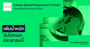 KAsset Global Perspective Portfolio ปรับพอร์ตเดือนกรกฎาคม 2024 : เพิ่มน้ำหนักหุ้นโลกและตราสารหนี้