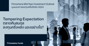 Finnomena Mid-Year Investment Outlook 2024: “Tempering Expectation" เมื่อตลาดคืนสมดุล ลงทุนครึ่งปีหลัง ต้องมองอย่างไร?