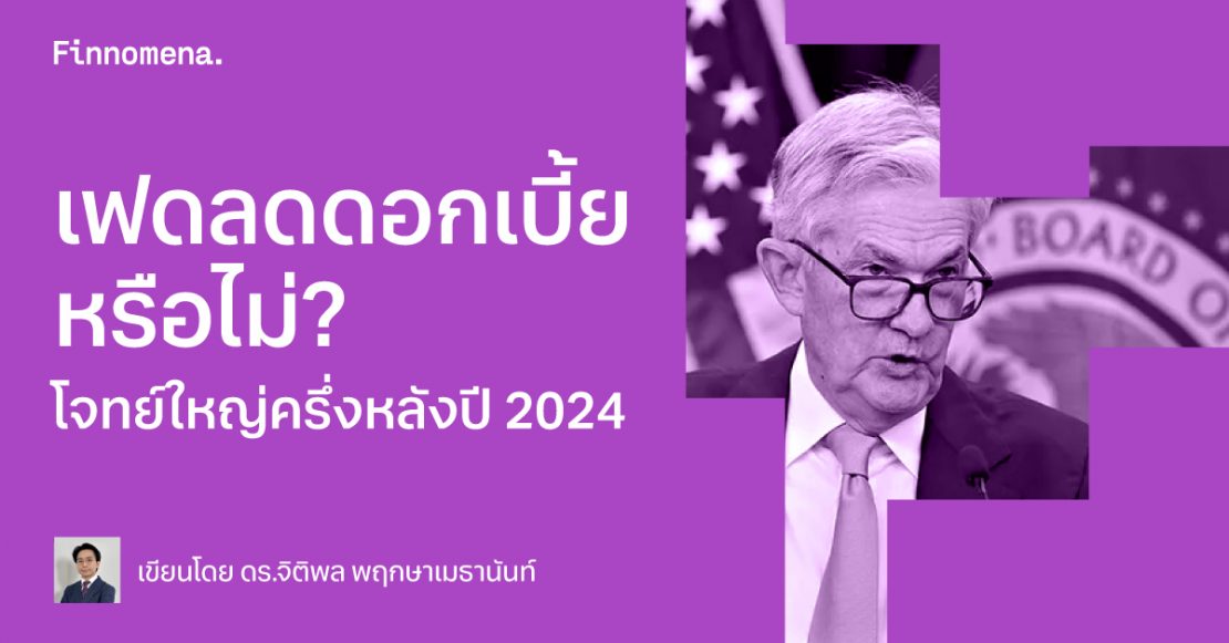 เฟดลดดอกเบี้ยหรือไม่? โจทย์ใหญ่ครึ่งหลังปี 2024