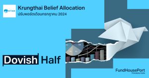 Krungthai Belief Allocation ปรับพอร์ตเดือนกรกฎาคม 2024 : Dovish Half