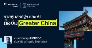 FundTalk Call: จังหวะขายหุ้นสหรัฐฯ และหุ้น AI พร้อมเพิ่มสัดส่วนในจีน Greater China