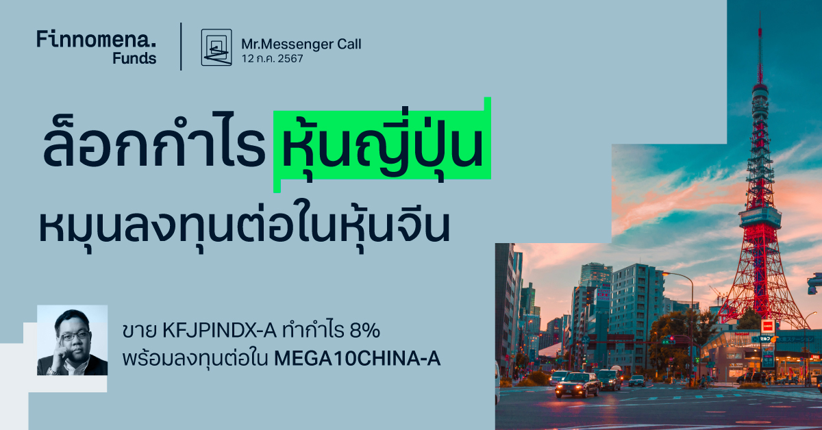 Mr.Messenger Call Take Profit กองทุน KFJPINDX-A