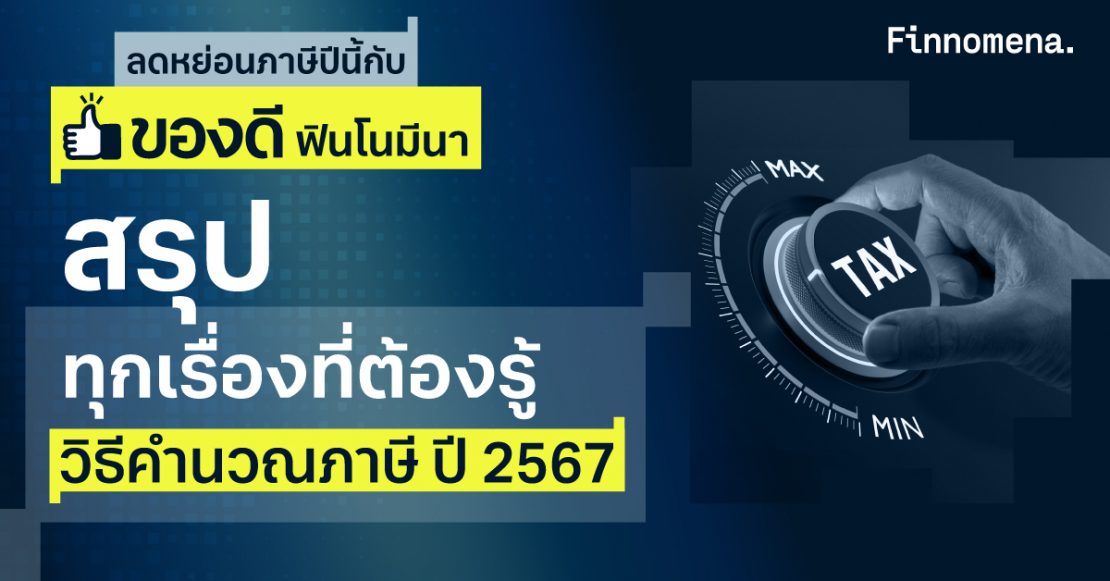 สรุปวิธีคำนวณภาษี ปี 2567: จับมือสอนตั้งแต่เริ่มต้น ครบจบทุกขั้นตอน