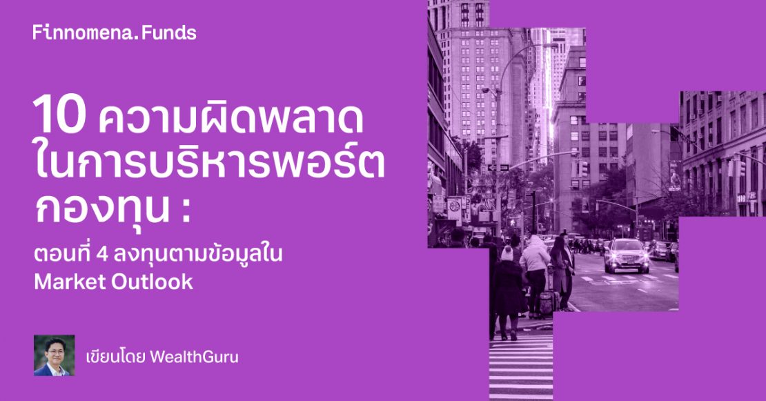 10 ความผิดพลาดในการบริหารพอร์ตกองทุน : ตอนที่ 4 ลงทุนตามข้อมูลใน Market Outlook