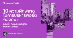 10 ความผิดพลาดในการบริหารพอร์ตกองทุน : ตอนที่ 4 ลงทุนตามข้อมูลใน Market Outlook