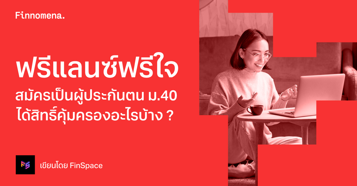 ฟรีแลนซ์ฟรีใจ สมัครเป็นผู้ประกันตน ม.40 ได้สิทธิ์คุ้มครองอะไรบ้าง?