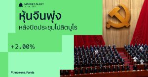 Finnomena Funds Market Alert : หุ้นจีนพุ่ง 2% หลังปิดประชุมโปลิตบูโร