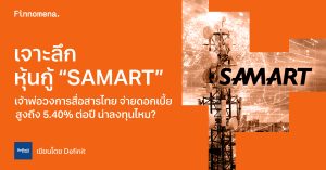 เจาะลึกหุ้นกู้ “SAMART” เจ้าพ่อวงการสื่อสารไทย จ่ายดอกเบี้ยสูงถึง 5.40% ต่อปี น่าลงทุนไหม?