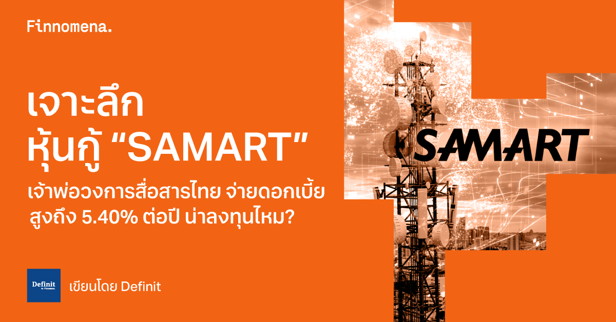 เจาะลึกหุ้นกู้ “SAMART” เจ้าพ่อวงการสื่อสารไทย จ่ายดอกเบี้ยสูงถึง 5.40% ต่อปี น่าลงทุนไหม?
