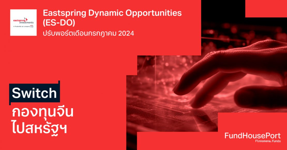 Eastspring Dynamic Opportunities (ES-DO) ปรับพอร์ตเดือนกรกฎาคม 2024