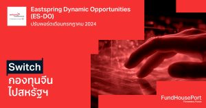 Eastspring Dynamic Opportunities (ES-DO) ปรับพอร์ตเดือนกรกฎาคม 2024: Switch กองทุนจีนไปสหรัฐฯ