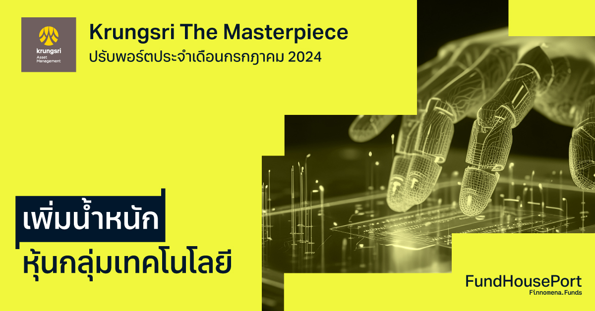 Krungsri The Masterpiece ปรับพอร์ตประจำเดือนกรกฎาคม 2024 : เพิ่มน้ำหนักหุ้นกลุ่มเทคโนโลยี