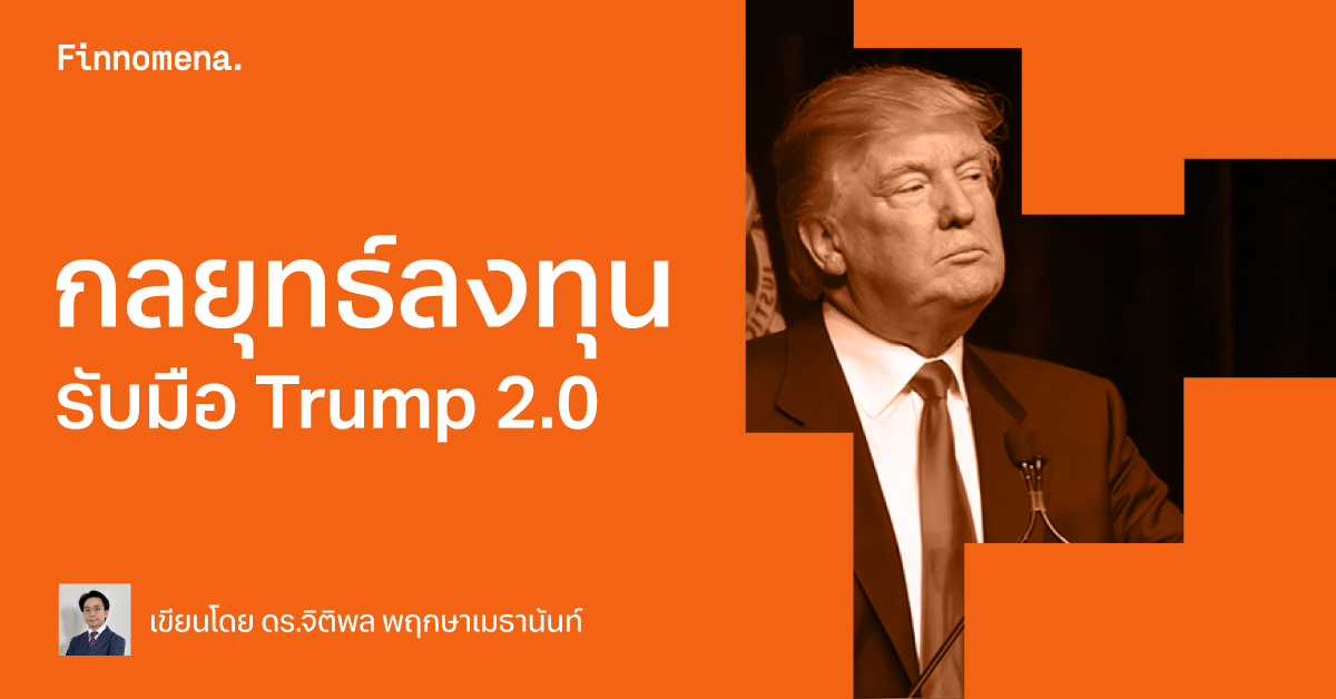 กลยุทธ์ลงทุนรับมือ Trump 2.0