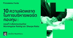 10 ความผิดพลาดในการบริหารพอร์ตกองทุน : ตอนที่ 3 เลือกกองทุนด้วย Morningstar Rating และ Sharpe Ratio